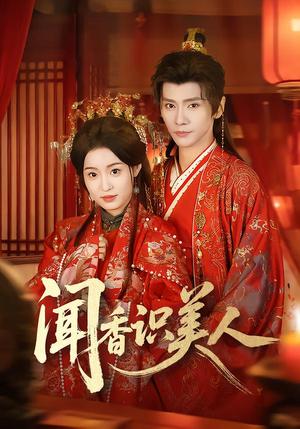 《闻香识美人（65集）郭昊钧＆田雨晴（夸克网盘）》短剧封面