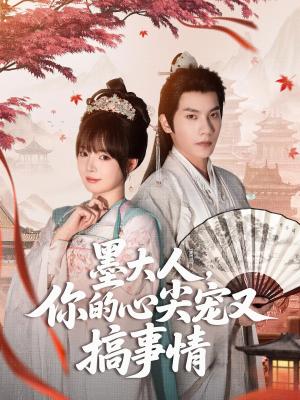 《墨大人你的心尖宠又搞事情（81集）吴宇航&唐七七》短剧封面