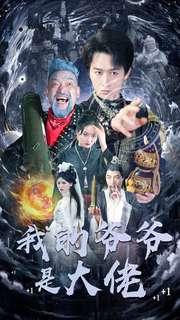 《我的爷爷是大佬》短剧封面