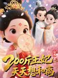 《Q版：200斤王妃天天想和离&Q版200斤王妃天天想和离（82集）》短剧封面