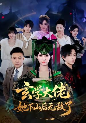 《玄学大佬她下山后无敌了(56集)姜钰佳&纪君(夸克网盘)》短剧封面