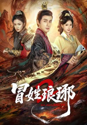 《瑁姓琅琊2（61集）潘子剑＆胡家荣（夸克网盘）》短剧封面