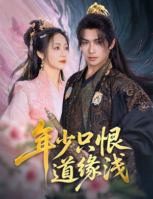 《年少只恨道缘浅(64集)吴元成&白雪茹(夸克网盘)》短剧封面