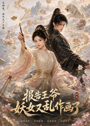 《报告王爷妖女又乱作画了（62集）（夸克网盘）》短剧封面