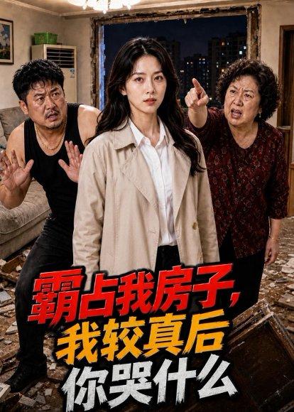 《霸占我房子,我较真后你哭什么(35集)(百度网盘)》短剧封面