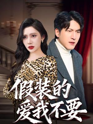 《假装的爱我不要（44集）王安忆＆李恒臻（夸克网盘）》短剧封面