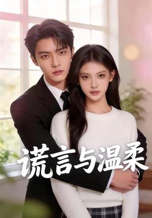 《谎言与温柔（42集）》短剧封面