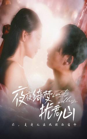 《夜夜绮梦扰君心（50集）徐俊宁＆袁宁（夸克网盘）》短剧封面