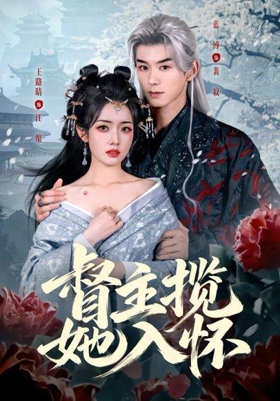 《督主揽她入怀(80集)蓝博&王路晴(百度网盘)》短剧封面