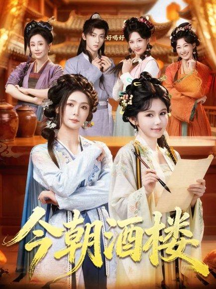 《今朝酒楼（83集）姜十七＆钟熙＆吴昊（百度网盘）》短剧封面