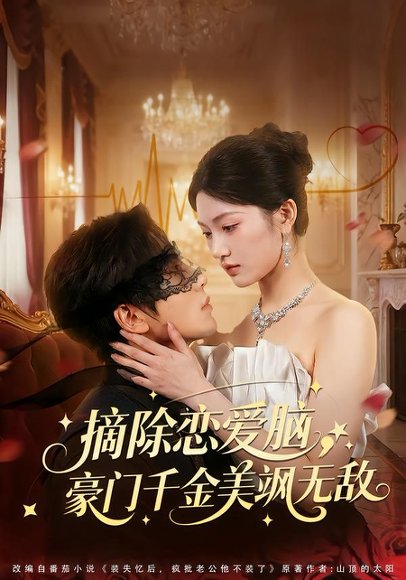 《摘除恋爱脑,豪门干金美飒无敌(86集)欧靖枭&瓜瓜(百度网盘)》短剧封面