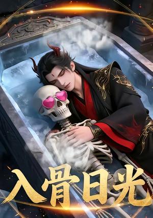 《入骨日光（32集）（夸克网盘）》短剧封面