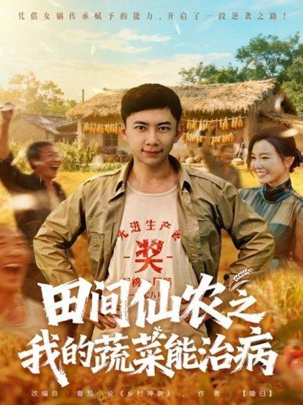 《田间仙农之我的蔬菜能治病（81集）》短剧封面
