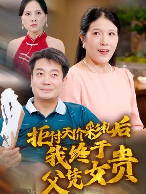 《总裁您的夫人是村花(30集)(夸克网盘)》短剧封面