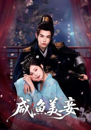 《咸鱼美妾(70集)蒙恩&马珺珂(夸克网盘)》短剧封面