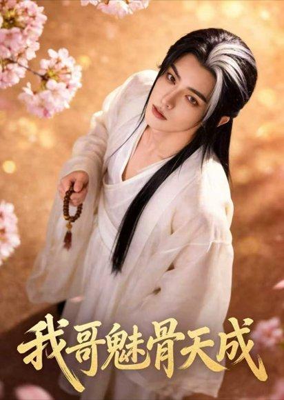《我哥魅骨天成（45集）Ai短剧（百度网盘）》短剧封面