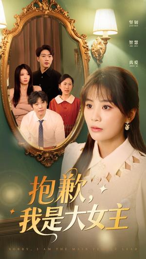 《抱歉，我是大女主（30集）娄宇瑶（夸克网盘）》短剧封面