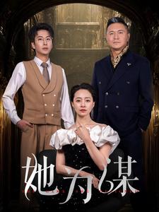 《她为谋(60集)(夸克网盘)》短剧封面