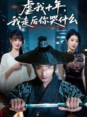 《虐我十年,我走后你哭什么(50集)李文翰&邱圆(夸克网盘)》短剧封面