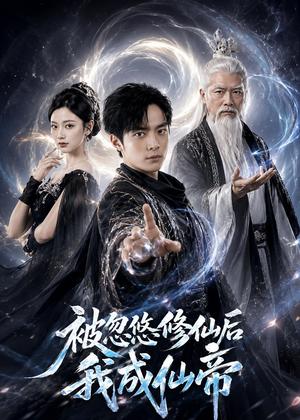 《被忽悠修仙后我成仙帝(60集)苏灼禾&王星辰(夸克网盘)》短剧封面