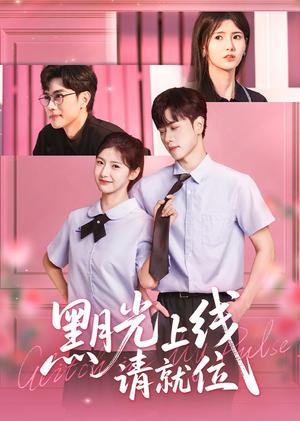 《黑月光上线请就位(60集)王瑾&闵星翰》短剧封面