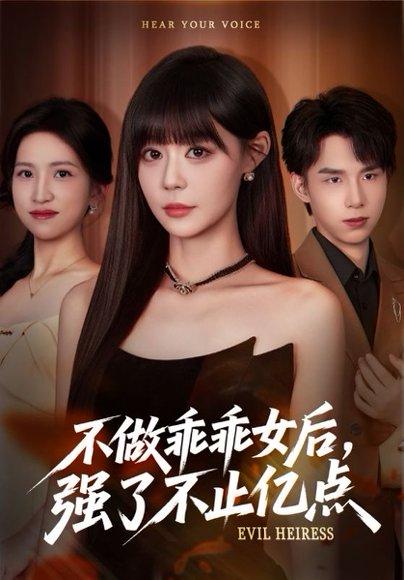 《不做乖乖女后强了不止亿点（75集）孙蔚琳&刘荃亮》短剧封面