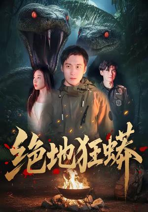 《绝地狂蟒（50集）安承智＆张恩慈（夸克网盘）》短剧封面