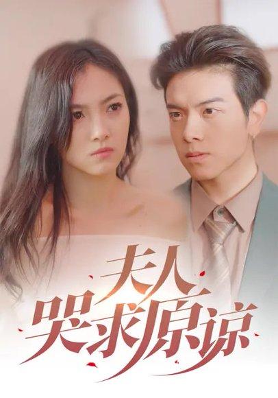 《夫人哭求原谅(30集)樊楚琦&姜沣》短剧封面
