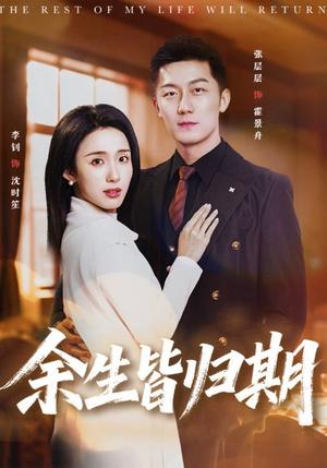 《余生皆归期（66集）张层层＆李钊（夸克网盘）》短剧封面