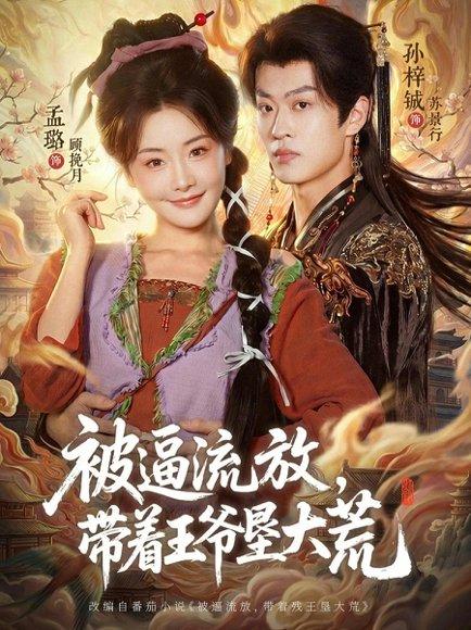 《被逼流放,带着王爷垦大荒&嫁王爷,惨流放,我带全家垦大荒(80集)孙梓铖&孟璐(百度网盘)》短剧封面