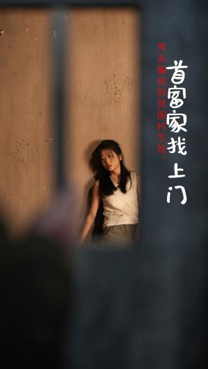 《男友骗我回贫困村生娃首富家找上门（60集）（夸克网盘）》短剧封面