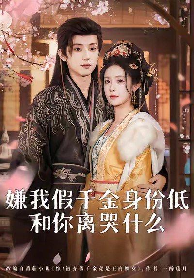 《嫌我假千金身份低，和你离哭什么＆前夫求复合时我已当皇后（120集）宋益凡＆王思瑾》短剧封面