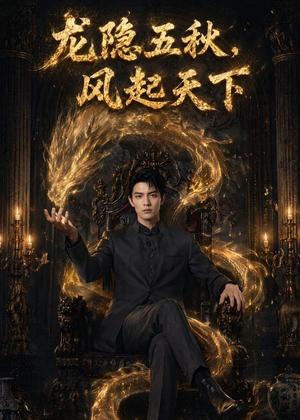 《龙隐五秋,风起天下(74集)(夸克网盘)》短剧封面