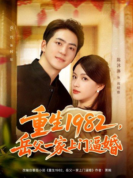《重生1982岳父一家上门逼婚》短剧封面