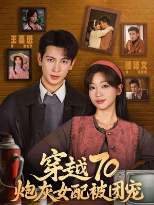 《穿越70炮灰女配被团宠(73集)王嘉懋&滕泽文(夸克网盘)》短剧封面