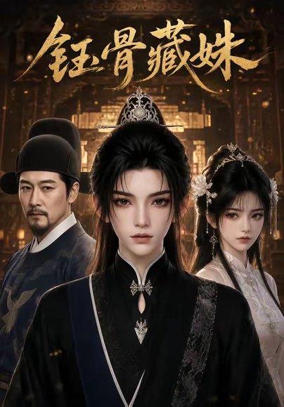 《钰骨藏姝(71集)(百度网盘)》短剧封面