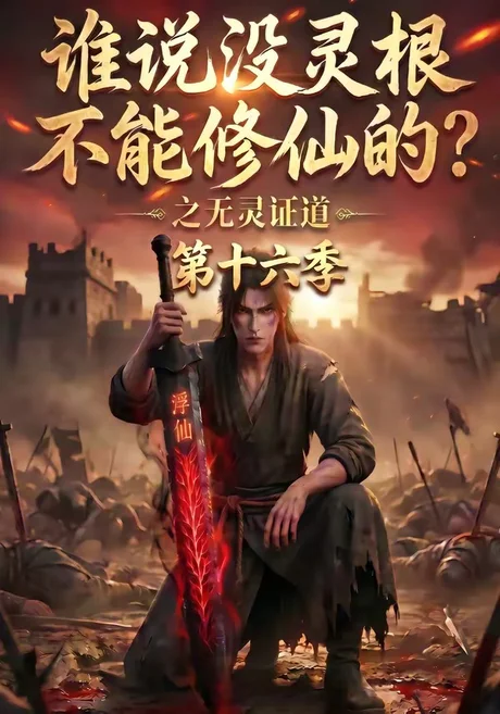 《谁说没灵根不能修仙的?之无灵证道第十六季(105集)(夸克网盘)》短剧封面