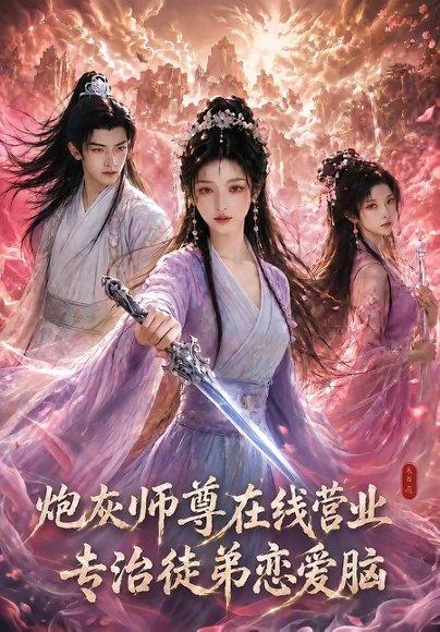 《炮灰师尊在线营业:专治徒弟恋爱脑(60集)(百度网盘)》短剧封面