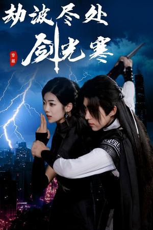 《劫波尽处剑光寒(60集)王子青&刘檀嘉》短剧封面