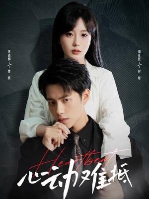 《心动难抵(60集)周彦哲&苏语桐》短剧封面
