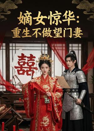 《嫡女惊华:重生不做望门妻(44集)Ai短剧(夸克网盘)》短剧封面