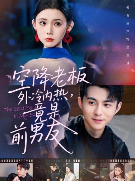 《空降老板外冷内热,竟是前男友(76集)李可乐&李丫丫》短剧封面