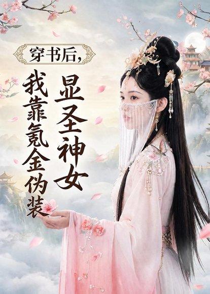 《穿书后，我靠氪金伪装显圣神女（72集）（百度网盘）》短剧封面