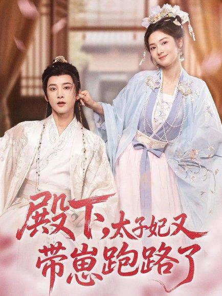 《殿下，太子妃又带崽跑路了（70集）冯俊熙＆刘容榕》短剧封面