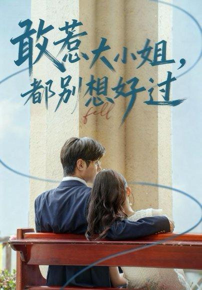 《敢惹大小姐都别想好过(60集)龚小钧&牛湘鹭》短剧封面
