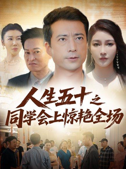 《人生五十之同学会上惊艳全场》短剧封面
