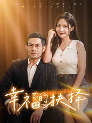 《幸福的抉择(60集)(夸克网盘)》短剧封面