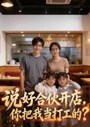 《说好合伙开店,你把我当打工的?(38集)(夸克网盘)》短剧封面