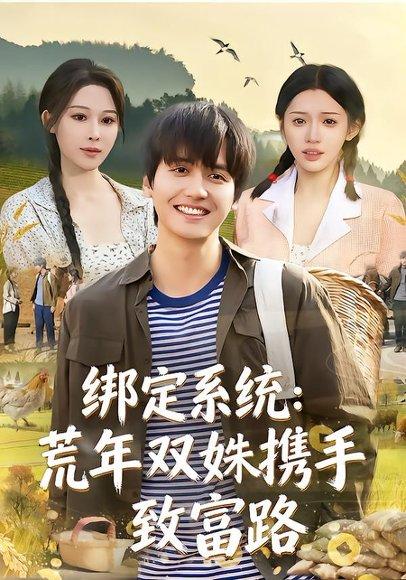 绑定系统：荒年双姝携手致富路（65集）许若彤&言亿迦&彭佳博（百度网盘）封面