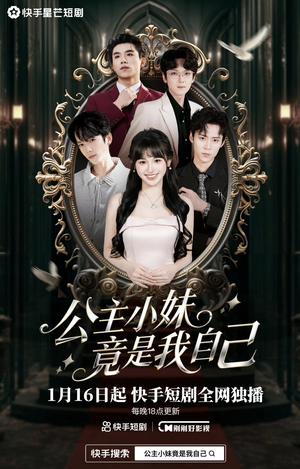 《公子小妹竟是我自己(24集)(夸克网盘)》短剧封面